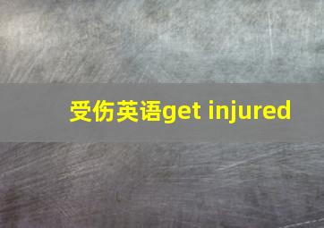 受伤英语get injured